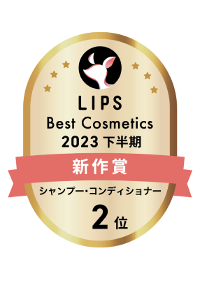 LIPS BEST Cosmetics2023 下半期新作賞 シャンプー・コンディショナー 2位