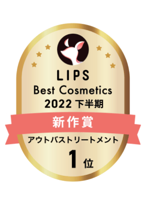 LIPS BEST Cosmetics2022 下半期新作賞 アウトバストリートメント 1位