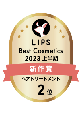 LIPS Best Cosmetics2023 上半期新作賞 ヘアトリートメント 2位