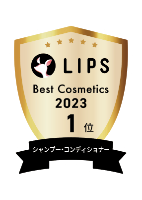 LIPS BEST Cosmetics2023 シャンプー・コンディショナー 1位