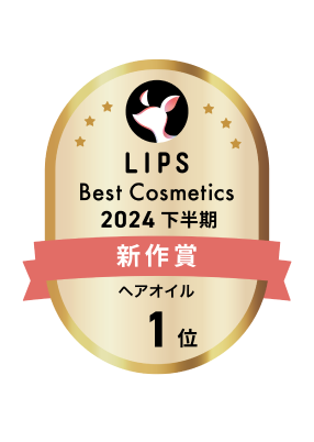 LIPS Best Cosmetics2024 下半期 新作賞 ヘアオイル 1位