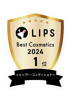 LIPS Best Cosmetics2024 1位 シャンプー・コンディショナー