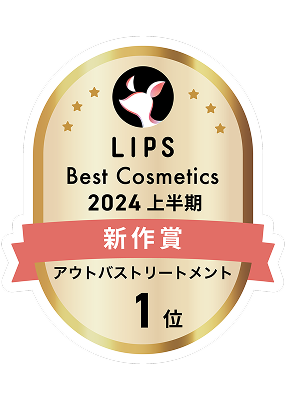 LIPS Best Cosmetics2024 上半期 新作賞 アウトバストリートメント 1位