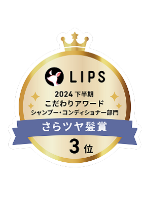 LIPS 2024 下半期 こだわりアワード シャンプ・コンディショナー部門 さらツヤ髪賞 3位