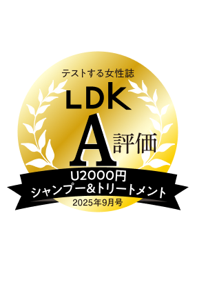 テストする女性誌 LDK A評価 U2000円 シャンプー&トリートメント 2025年9月号