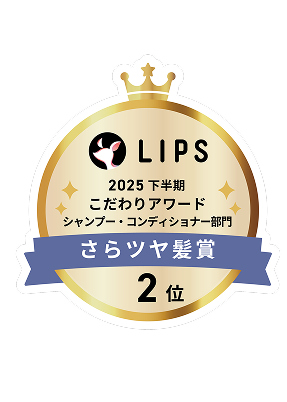 LIPS 2025 下半期 こだわりアワード シャンプ・コンディショナー部門 さらツヤ髪賞 2位