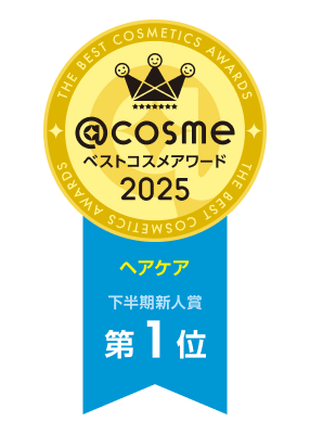 @cosme ベストコスメアワード 2025 ヘアケア 下半期新人賞 第１位