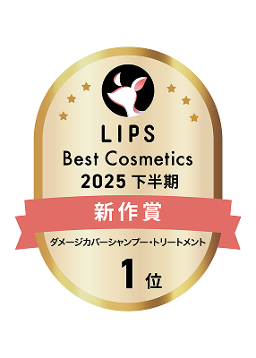 LIPS Best Cosmetics 2025 下半期 新作賞 ダメージカバーシャンプー・トリートメント 1位