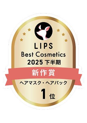 LIPS Best Cosmetics 2025 下半期 新作賞 ヘアマスク・ヘアパック 1位