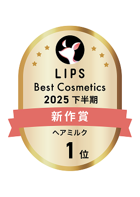 LIPS Best Cosmetics 2025 下半期 新作賞 ヘアミルク 1位