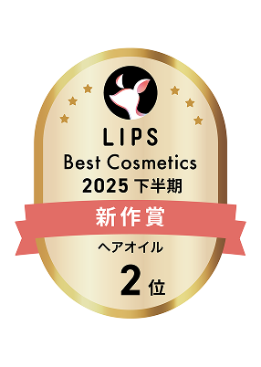 LIPS Best Cosmetics 2025 下半期 新作賞 ヘアオイル 2位