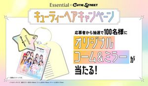 Essential×CUTIE STREET キューティーヘアキャンペーンを実施 l 【公式