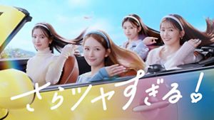 畑芽育さん、久間田琳加さん、横田真悠さん、RIMAさん（NiziU）が特別