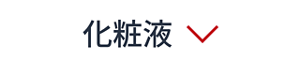 化粧液