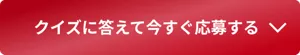 クイズに答えて今すぐ応募する