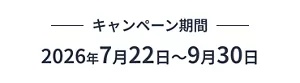 キャンペーン期間　2026年7月22日～9月30日
