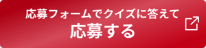 応募フォームでクイズに答えて応募する