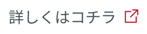 詳しくはコチラ