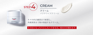 STEP4 CREAMクリーム バクチライズクリーム　キメの凹凸細部まで密着し、角層深部まで集中保湿するクリーム。全方位にもっちりとしたハリを与え、肌を引き締めます。