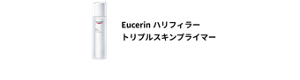 Eucerin ハリフィラー トリプルスキンプライマー