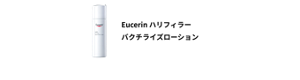 Eucerin ハリフィラー バクチライズローション