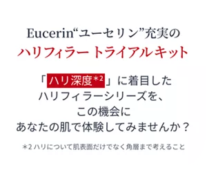 Eucerin"ユーセリン"充実のハリフィラー トライアルキット「ハリ深度*2」に着目したハリフィラーシリーズを、この機会にあなたの肌で体験してみませんか？＊2 ハリについて肌表面だけでなく角層まで考えること。