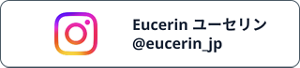 Eucerin ユーセリンインスタグラムはこちら