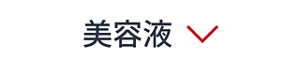 美容液