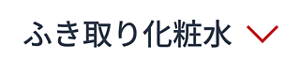 ふき取り化粧水