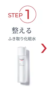 STEP1　整えるふき取り化粧水