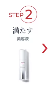 STEP2　満たす美容液
