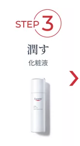 STEP3　潤す化粧液