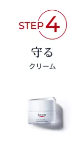 STEP4　守るクリーム
