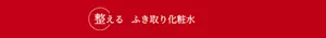 整える　ふき取り化粧水