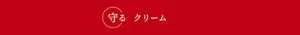 守る　クリーム