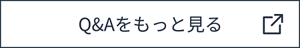 Q&Aをもっと見る