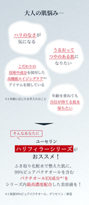 大人の肌悩み…ハリのなさが気になる うるおってつやのある肌になりたい  こだわりの技術や成分を採用した高機能エイジングケア*3アイテムを探している 年齢を重ねても自信が持てる肌を保ちたい *3年齢に応じたお手入れのこと そんなあなたにユーセリンハリフィラーシリーズがおススメ！ふき取り化粧水で整えた肌に、99％ピュアバクチオールを含むバクチオールEX成分*1をシリーズ内最高濃度配合した美容液を！ *1純度99％ピュアバクチオール、グリセリン：保湿