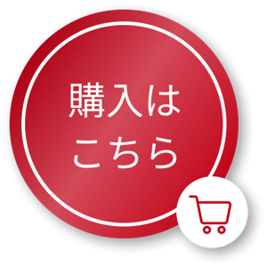 購入する