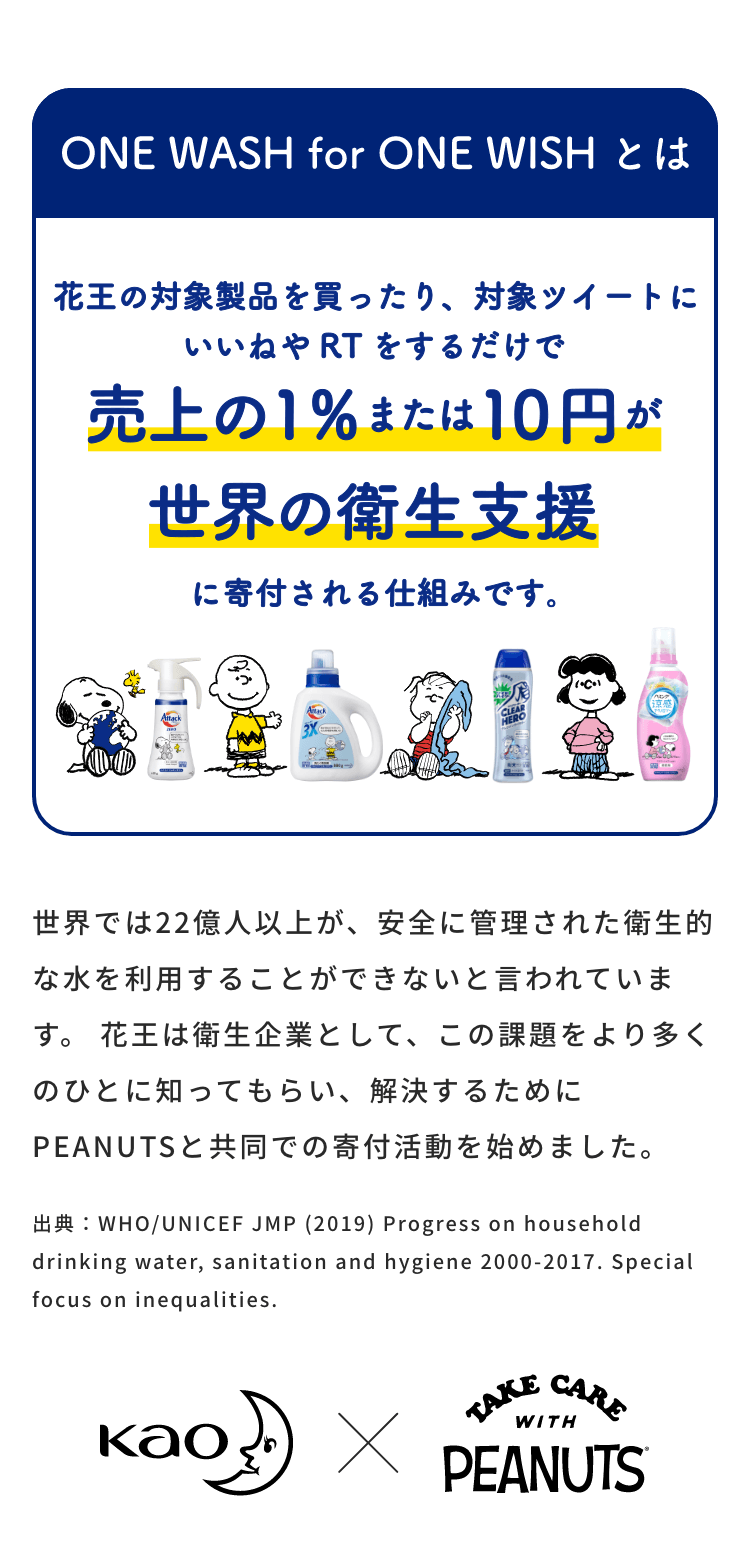 One Wash For One Wish 花王 One Wash For One Wish 花王