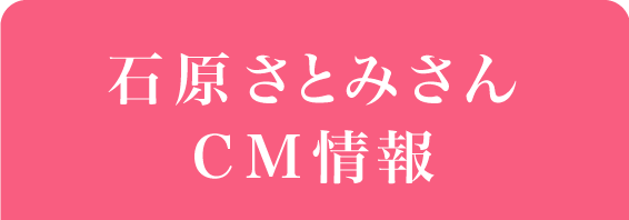 石原さとみさんcm情報 柔軟剤フレア フレグランス 花王