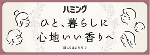 ハミング ひと、暮らしに心地いい香りへ