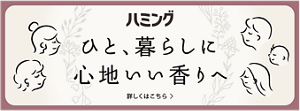 ハミング ひと、暮らしに心地いい香りへ