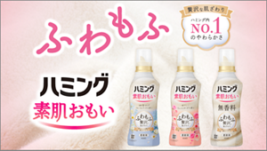 ふわもふ　贅沢な肌ざわり　ハミング内No.1のやわらかさ　ハミング素肌おもい