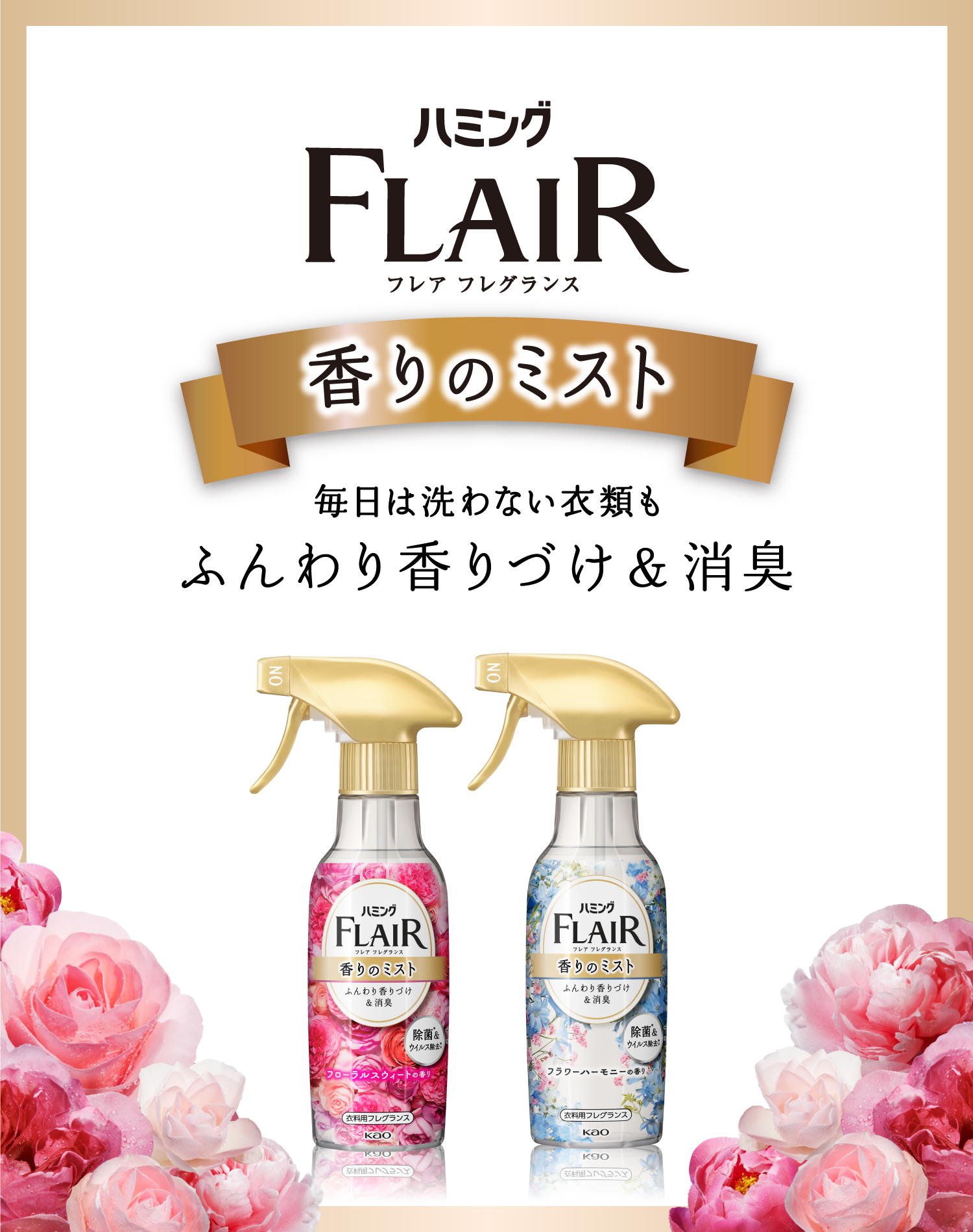 香りのミスト | 柔軟剤ハミング フレア フレグランス | 花王
