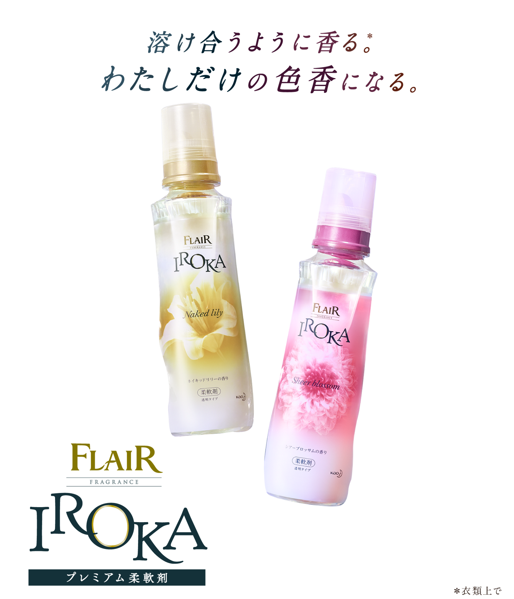 柔軟剤 Iroka フレア フレグランス 花王