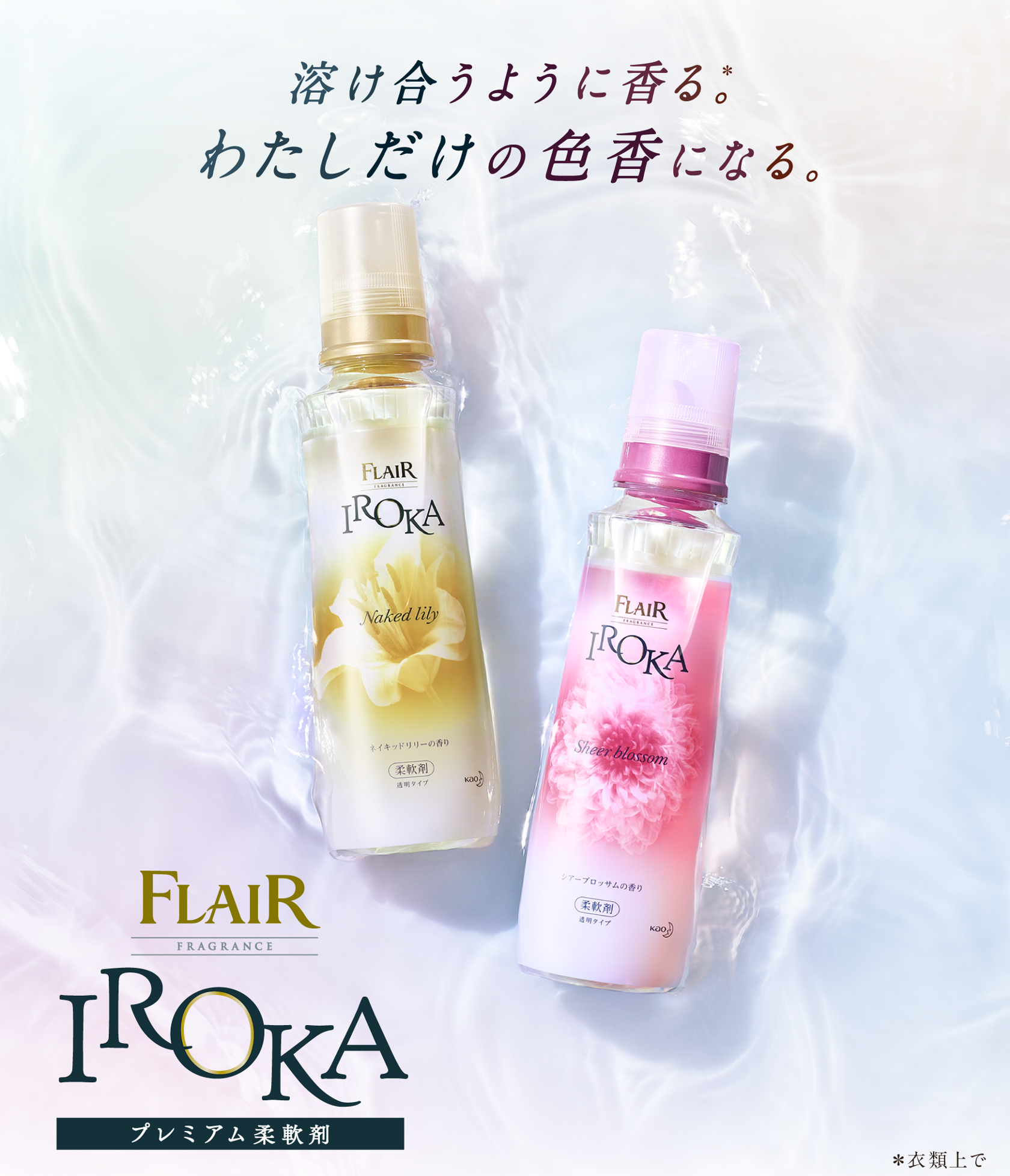 柔軟剤 Iroka フレア フレグランス 花王