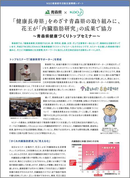 花王 内臓脂肪研究 の成果で 健康長寿県 を目指す青森県を応援しています