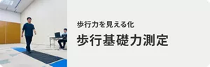 歩行力を見える化 歩行基礎力測定