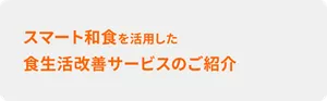 スマート和食を活用した食生活改善サービスのご紹介