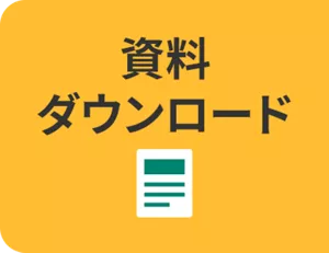資料ダウンロード